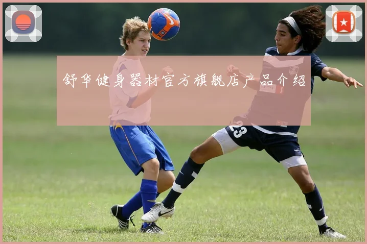 舒华健身器材官方旗舰店产品介绍