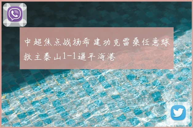 中超焦点战杨希建功克雷桑任意球救主泰山1-1逼平海港