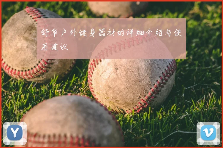 舒华户外健身器材的详细介绍与使用建议