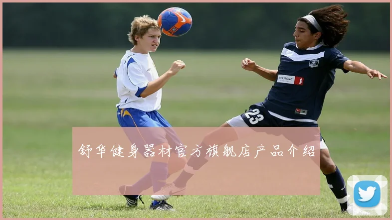 舒华健身器材官方旗舰店产品介绍