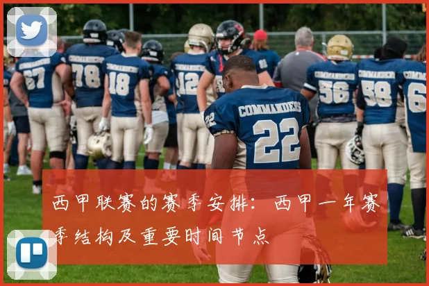 西甲联赛的赛季安排：西甲一年赛季结构及重要时间节点