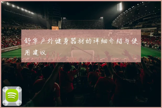 舒华户外健身器材的详细介绍与使用建议