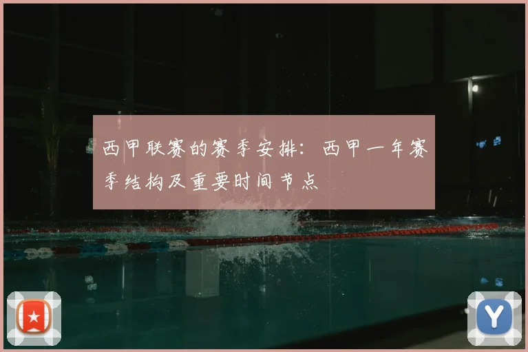 西甲联赛的赛季安排：西甲一年赛季结构及重要时间节点